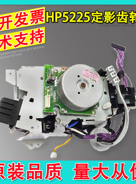 适用惠普HP5525定影组件驱动齿轮组 HP5225摆轮组件 驱动定影马达