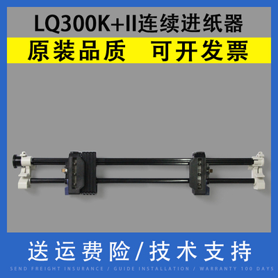 适用爱普生EPSON-LQ300K+II  LQ300K2 连续进纸器 走纸器