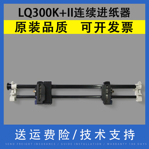 适用爱普生EPSON LQ300K+II  LQ300K2 连续进纸器 走纸器
