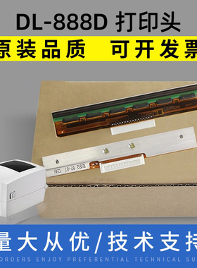 原装适用得力DL-888D打印头888T 820T 条码标签热敏头打印机配件