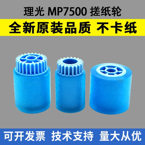 适用理光MP7500搓纸轮2075