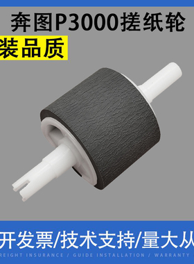 适用奔图P3000 P3050 P3100 P3200 P3502 P3205纸盒搓纸轮 进纸轮