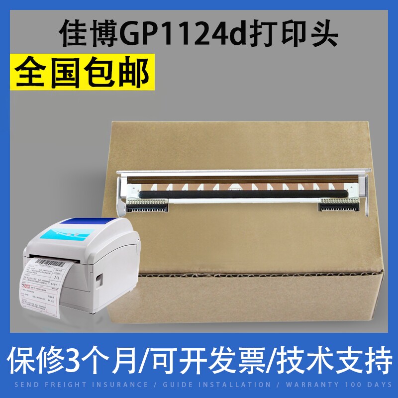 适用原装佳博GP1124D打印头1124T 1134T 1524T 1324d 打印机头