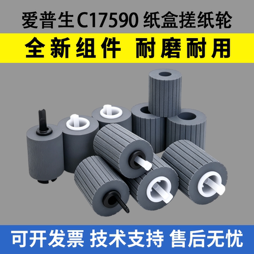 适用爱普生C17590搓纸轮C20590