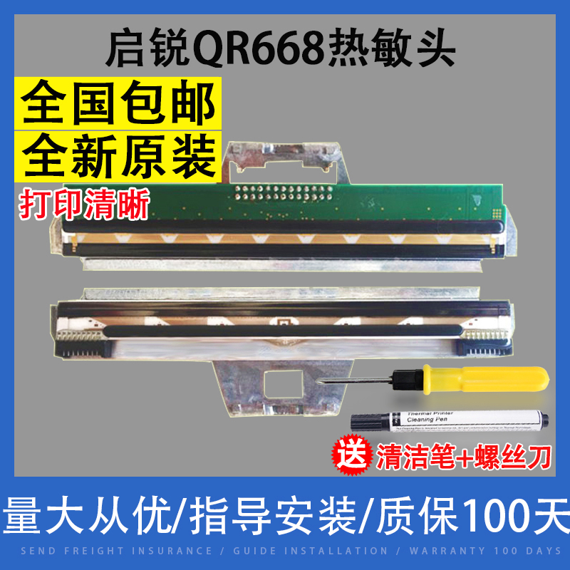 适用全新原装启锐QR668打印头 QR488 588G 586 800单双排热敏头