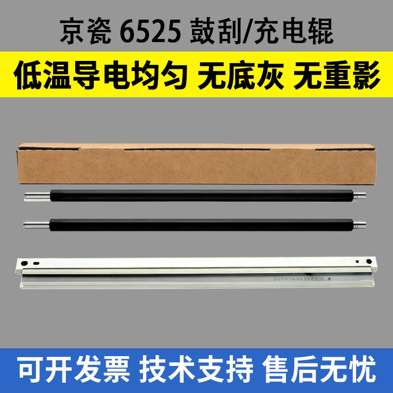 适用 京瓷6525充电辊6025 6030 6530鼓刮板305 3010i 3510 3511i