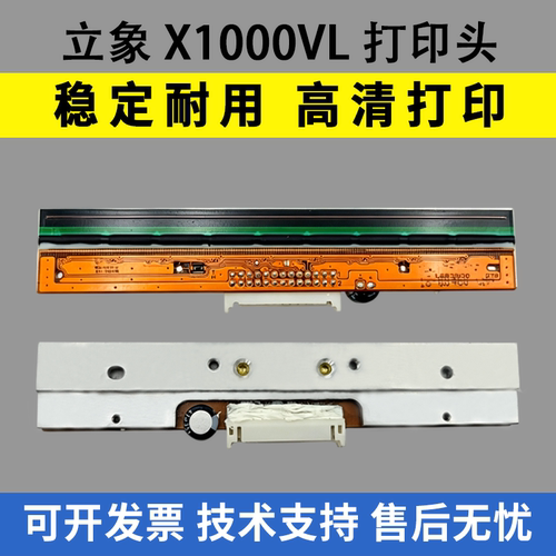 适用立象X1000VL打印头X2000V热敏头 X-2300E打印头 X-1300条码头