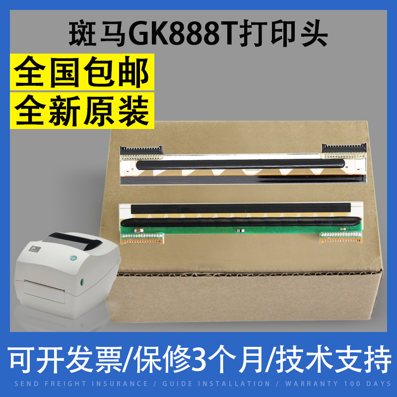 适用 斑马GK888T/TT/D/CN打印机头 ZD888 TLP2844原装进口热敏头 办公设备/耗材/相关服务 喷头/打印头 原图主图