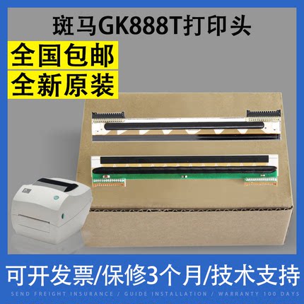 适用斑马ZD888打印头 斑马GK888T打印头 斑马ZD888 888T/CN热敏头