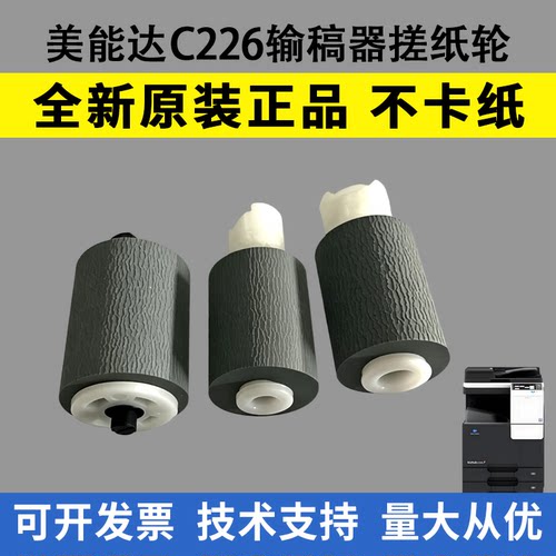 适用美能达C226输稿器搓纸轮C221