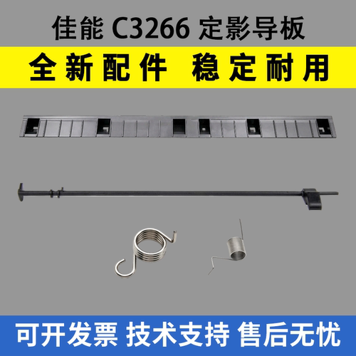 适用 佳能C3226定影导纸板C3222 C3826 C3830出纸传感器拔杆