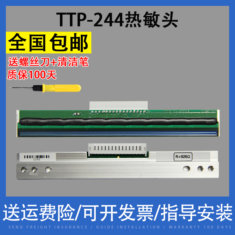 适用TSC TTP-244Pro/Plus不干胶标签条码打印头 244 247热敏打印