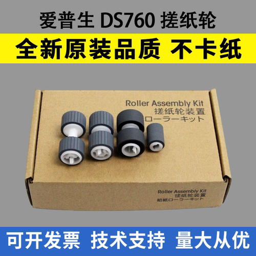 适用 EPSON爱普生 DS760 DS-760 DS860 DS-860扫描仪搓纸轮进纸轮