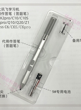 科大讯飞学习机X2pro作答笔C10/C10S/C10pro答题笔Q10/Q20/Z1/C6