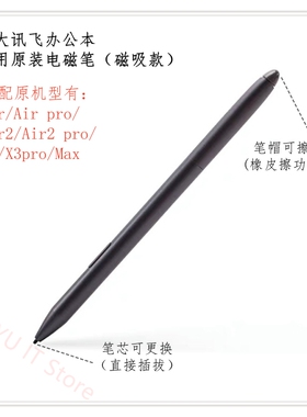 科大讯飞电磁笔X1X2X3X5原装手写笔T1T2/T3/Air2pro触屏笔MAX笔芯