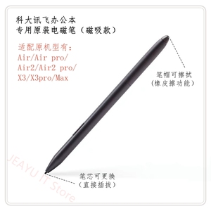 科大讯飞电磁笔X1X2X3X5原装手写笔T1T2/T3/Air2pro触屏笔MAX笔芯