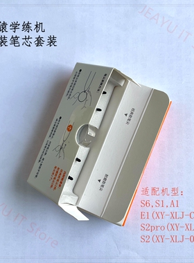 小猿学练笔笔芯套装S6/S2/S2pro/E1/S1/A1/XY-XLJ-0102电磁笔笔尖