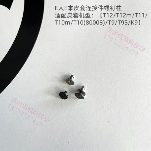 e人e本T12m/T9/T10m皮套连接螺钉