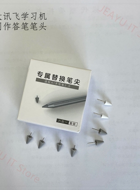 科大讯飞学习机T10/T20/T30作答笔头S30Turbo/QP30/LUMIE替换笔尖