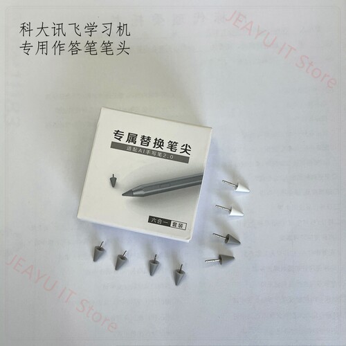 科大讯飞学习机T10/T20/T30作答笔头S30Turbo/QP30/LUMIE替换笔尖