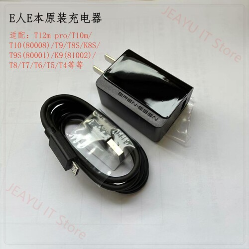 E人E本充电器T12mT11T10m原装充电器T4T5T6T7T8T9K8ST9充电头数线