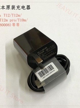 E人E本平板T12/T12M/T11/T10M/T9s原装充电器K8T8sT7T6充电头数线