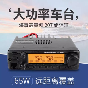 2300H专业余对讲机车载台VHF海事电台 艾可慕ICOM大功率对讲机IC