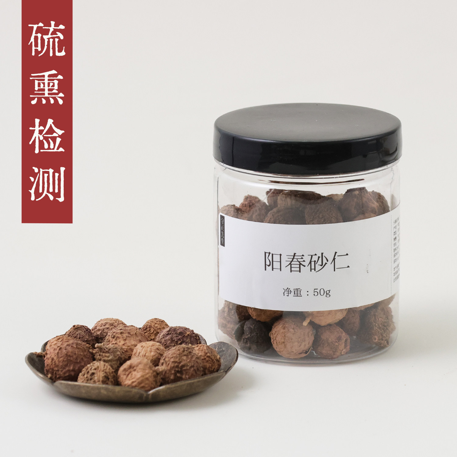 守正先生 砂仁50g中药材 西砂仁 海南砂 有阳春砂仁