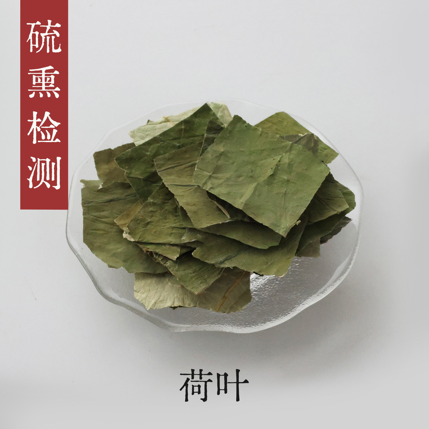 守正先生 荷叶干 荷叶片50g