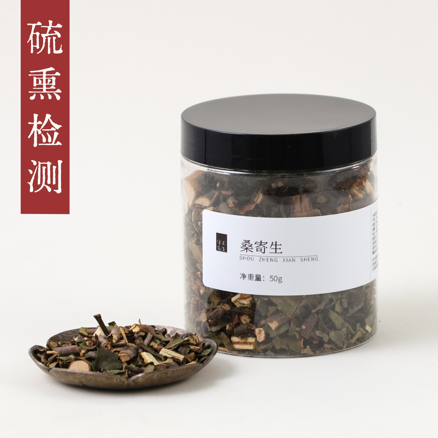 守正先生 桑寄生50g中药材