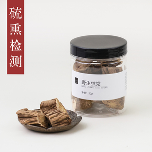 守正先生 野生纹党参50g 川西高原野生党参