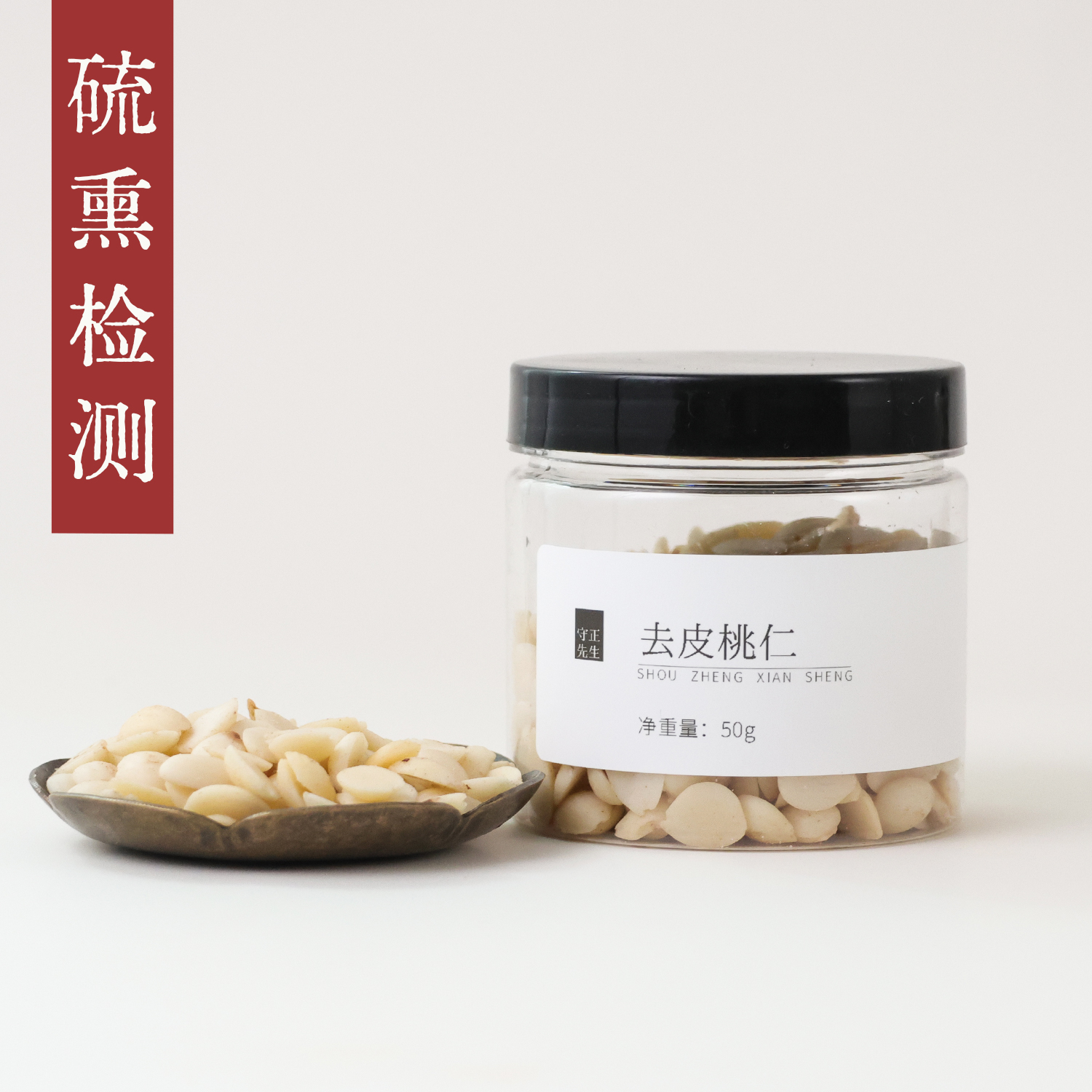 守正先生 去皮桃仁50g 中药材