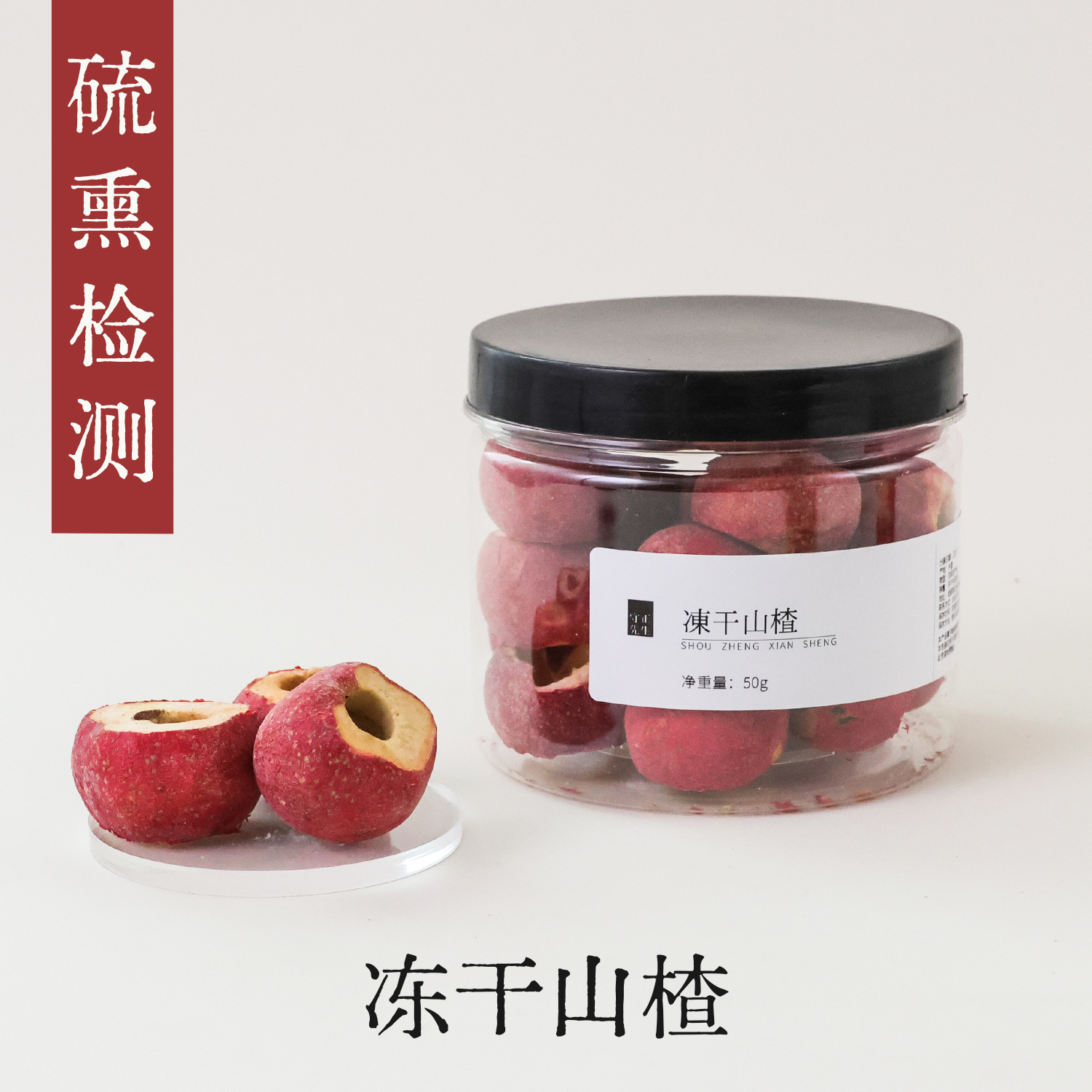 守正先生 冻干山楂50g 去核山楂干片 小罐养生茶