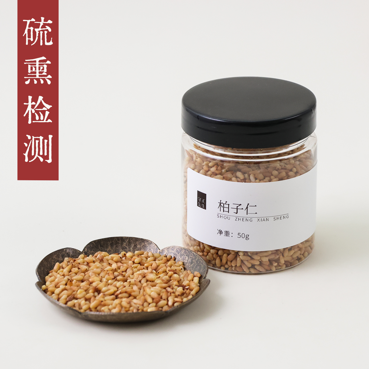守正先生 柏子仁50g 中药材