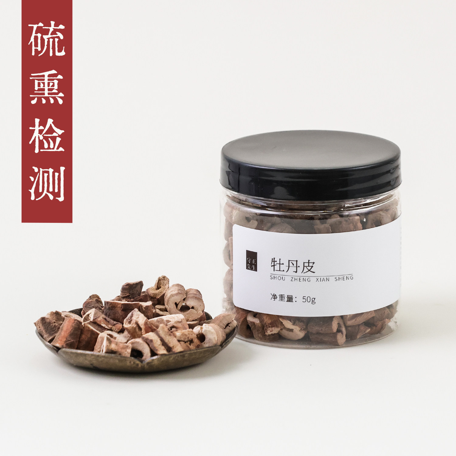 守正先生 牡丹皮中药材50g丹皮牡丹根