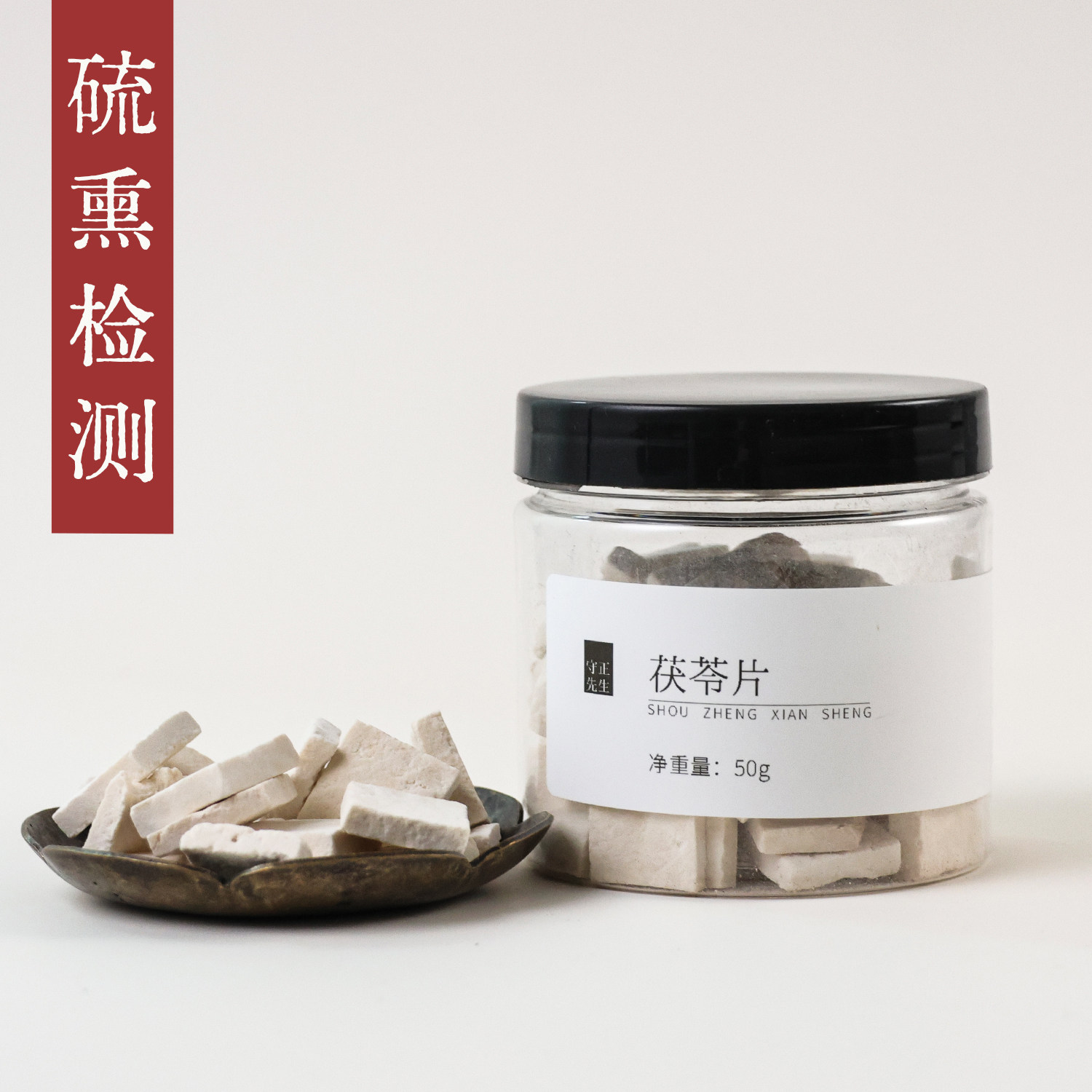 守正先生 茯苓片50g 茯苓中心片小罐养生茶
