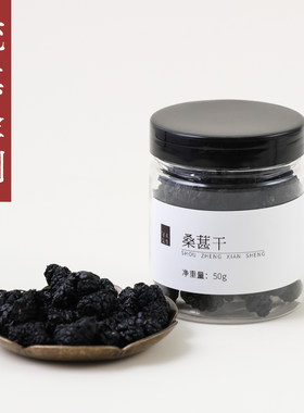 守正先生 烘干桑葚干50g 均匀无沙烘干工艺桑椹 小罐养生茶