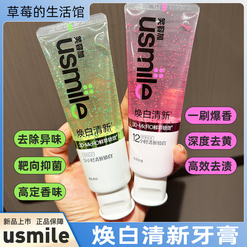 usmile焕白清新牙膏持久去渍