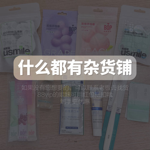 什么都有!!白惜bop逐本洗发水usmile笑容加艾藜儿旅游小东西88vip