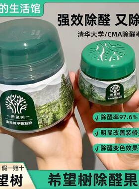 希望树除甲醛果冻凝胶强效除醛