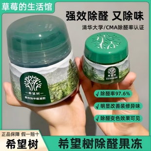 希望树除甲醛果冻凝胶强效除醛97.6%室内除味剂清华大学认证正品