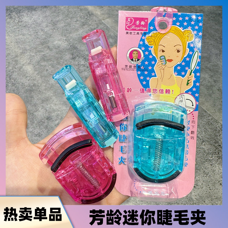 芳龄眼睫毛夹卷翘持久自然初学者局部夹睫毛器迷你套装不夹眼皮