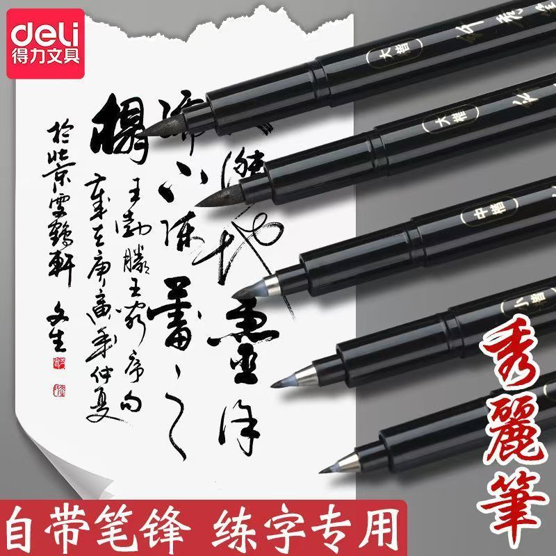 得力秀丽笔自带笔锋书法专用软头可加墨钢笔式毛笔小楷中楷练字笔