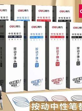 得力按动中性笔芯0.5mm子弹头黑色签字水笔墨蓝红色按动弹簧替芯