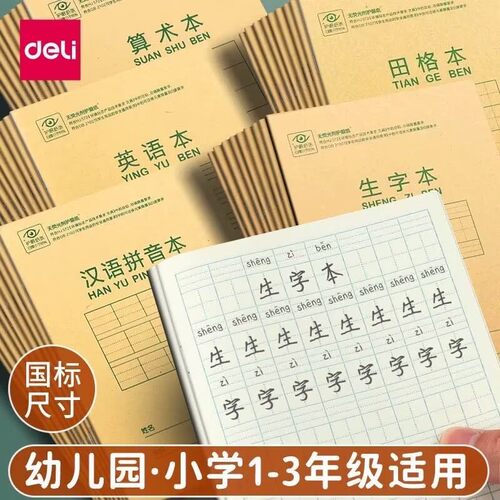 得力小学生36K拼音田字格作业本