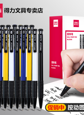 得力圆珠笔 0.7mm蓝色按压式油笔原子笔黑色签字笔学生教师办公用