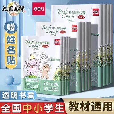 【开学季】得力书套防水防滑通用