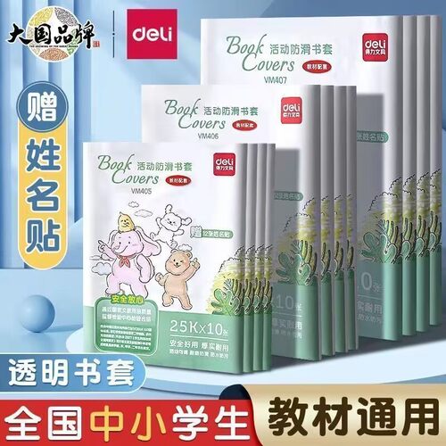 【开学季】得力书套防水防滑通用