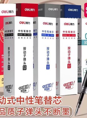 得力按动笔芯0.5子弹头替芯学生专用替芯红黑墨蓝色中性笔大容量