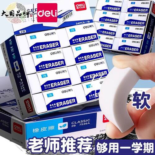 得力2B橡皮擦小学生专用干净少屑无痕擦字成线儿童考试铅笔橡皮